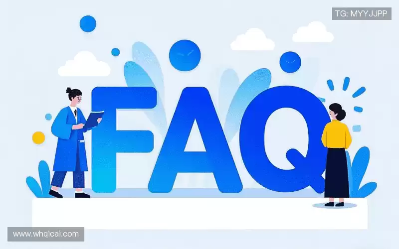 用户FAQ